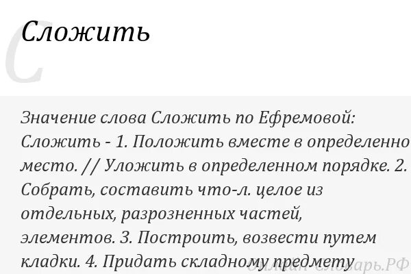 Значение слова сложили из предложения 5. Знаяение слова сложённый. Что означает сложить. Сложить слово. Что означает слово слаживает.