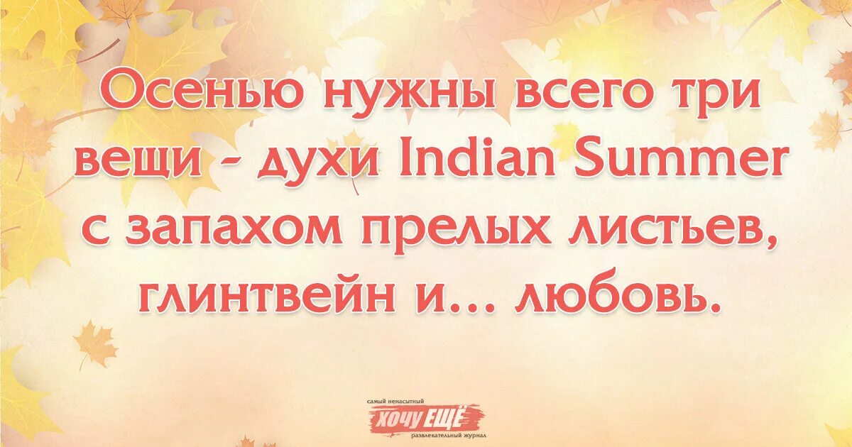 Устало улыбнулся. Смешные высказывания про осень. Осенью цитаты. Цитаты про осень. Цитаты про осень короткие.