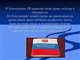 В конституции нашей страны записаны и граждан