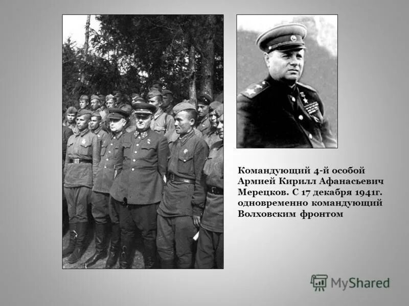 а. командующий волховским фронтом в 1941. командующий волховским фронтом в 1941. командующий волховским фронтом мерецков. а.