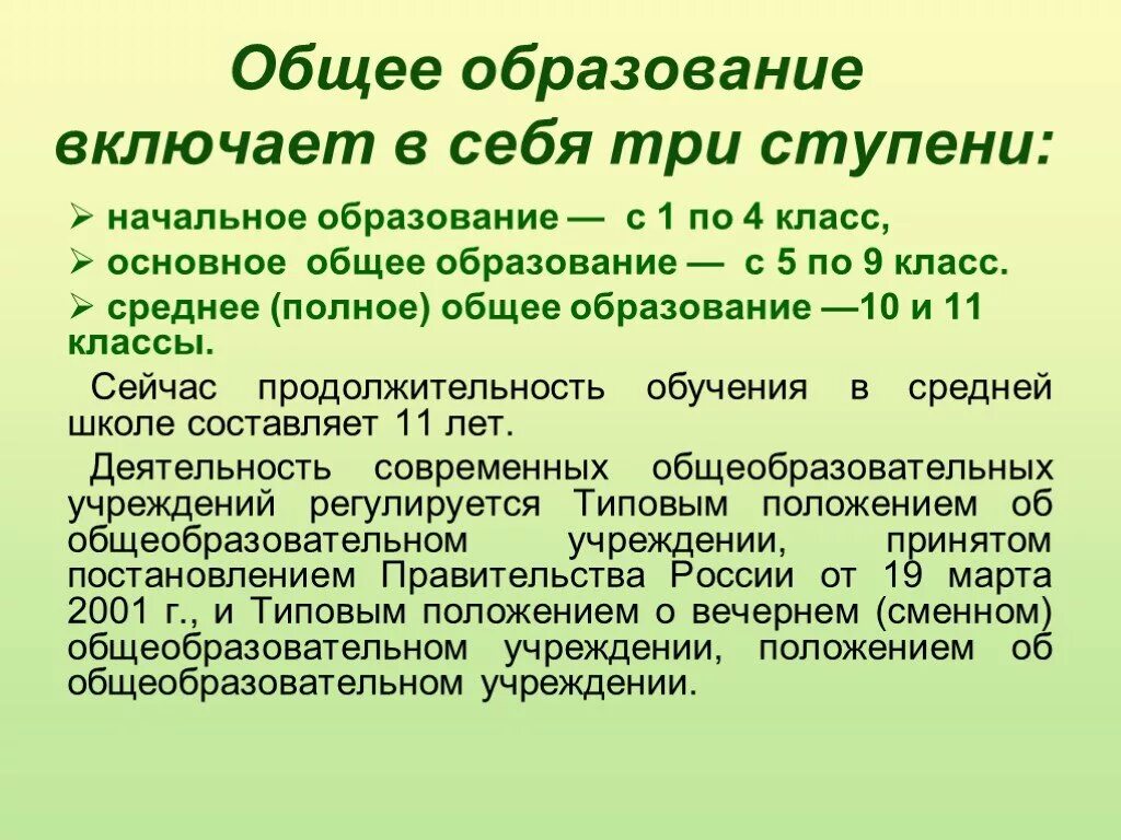 Три класса образования. Общее образование включает в себя. Ступени основного общего образования. Среднее общее образование это ступень. Общее образование включает в себя ступени.