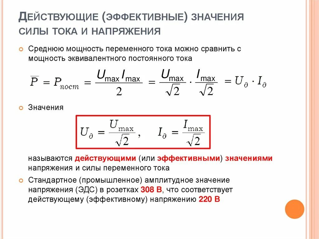 Амплитуда силы тока в обмотке генератора. Формула действующих значений силы тока и напряжения. Формула нахождения действующего значения тока. Эффективные значения переменного тока и напряжения. Как определяется действующее значение тока и напряжения.