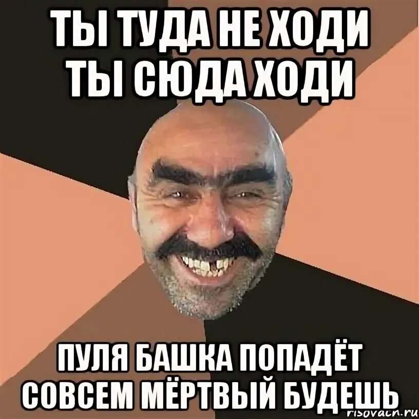 Башка попадет. Ты туда не ходи сюда ходи. ты туда не ходи ты сюда ходи пуля башка. туда не ходи сюда ходи снег башка. ты сюда не ходи а то снег башка попадет.