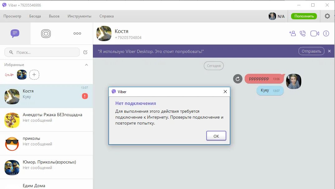 Viber нет подключения. Вайбер. Viber для компьютера. Фото в вайбере не открывается. Видеозвонок Viber на компьютере.