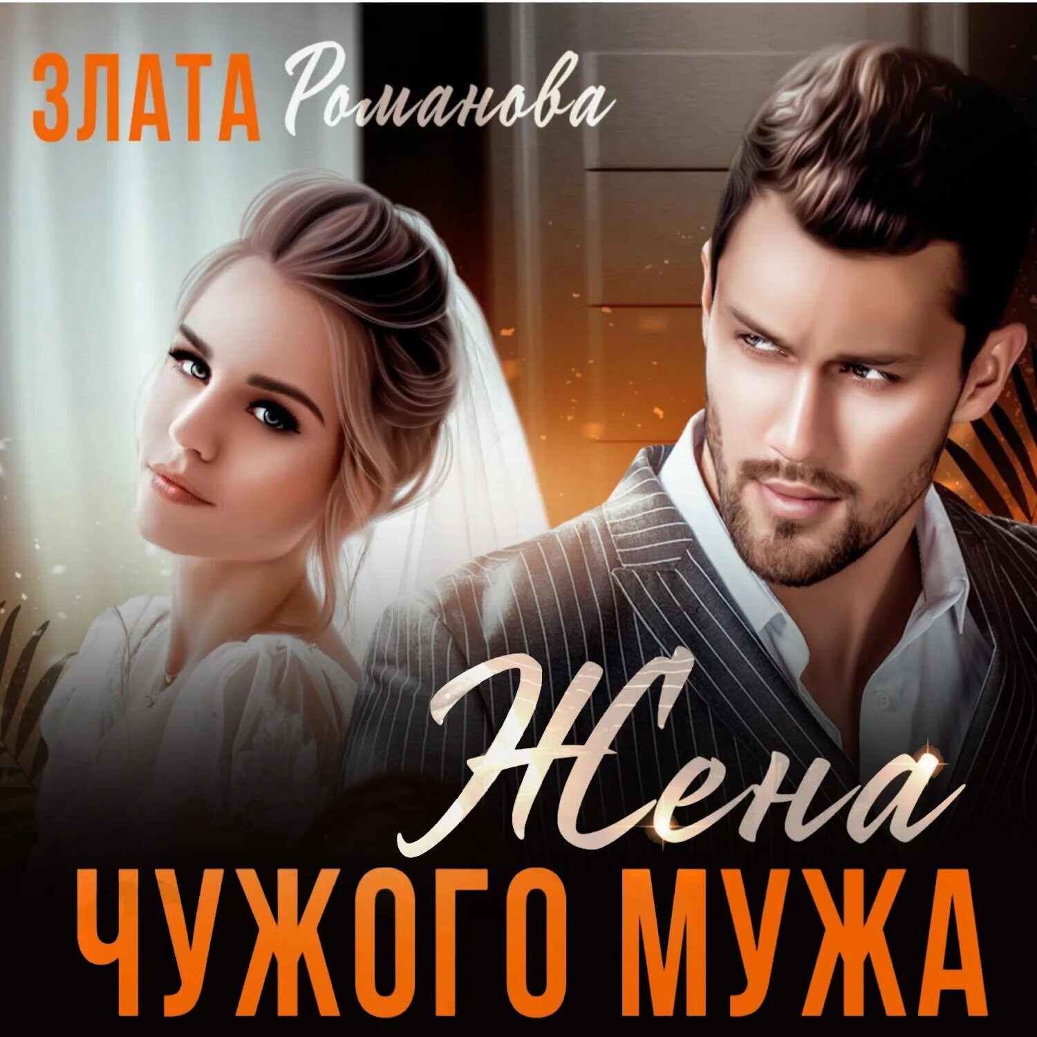 злата романова. читать книги златы романовой. мажор жена аверьянова. злата романова книги. читать книги златы романовой.