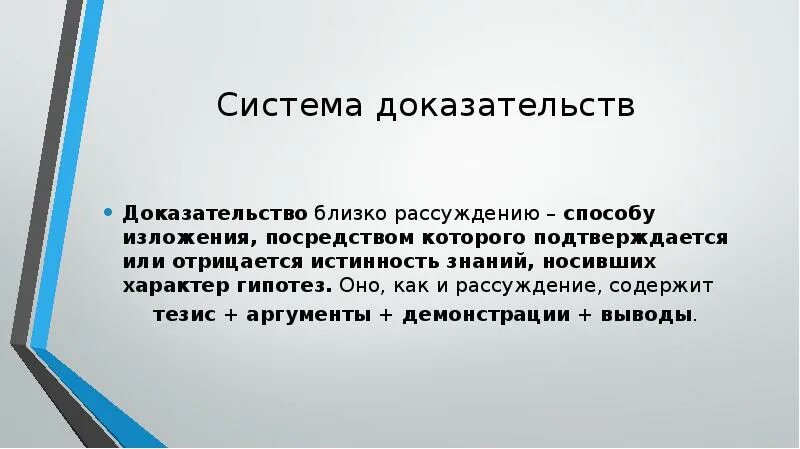 Система доказательств. Гипотеща как способ излод. Система доказательств в речи. Доказать что общество это система.