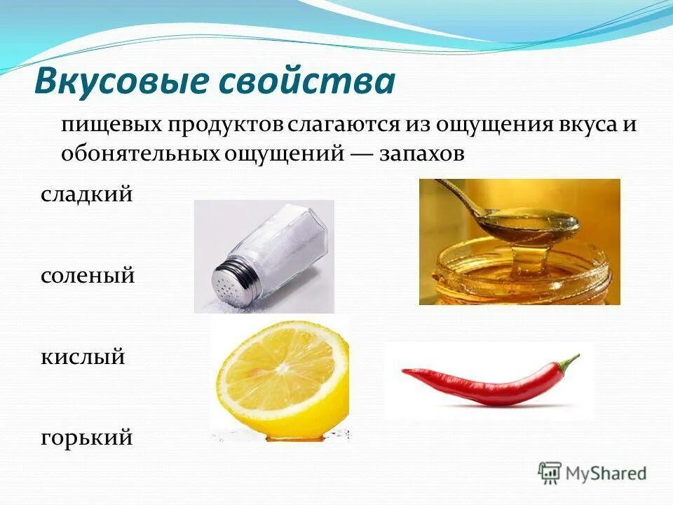 Кислый сладкий Горький соленый. Свойства пищевых продуктов. Вкусовые ощущения задания для детей. Факторы влияющие на вкусовые ощущения. Проявить вкус