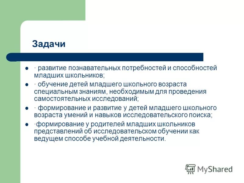 Задачи познавательной деятельности младших школьников. Основные задачи развития младшего школьного возраста.. Основная задача развития младшего школьного возраста. Задачи развития в младшем школьном возрасте.