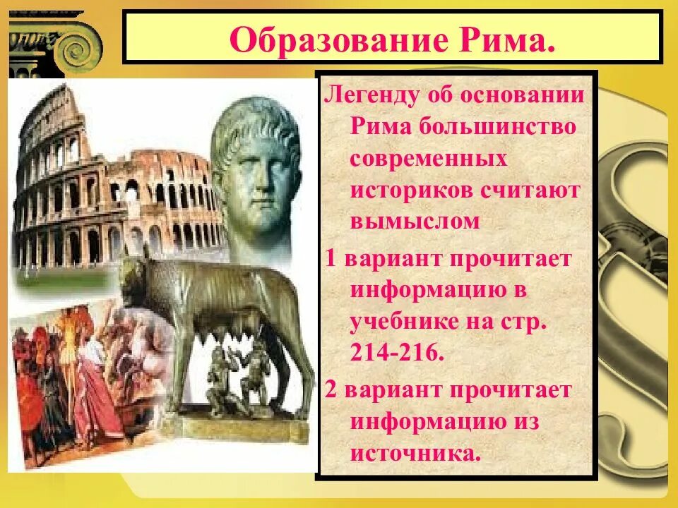 Легенда об основании Рима 5 класс. Основание римской империи. Образование Рима. Образование Рима презентация. Легендарное основание рима