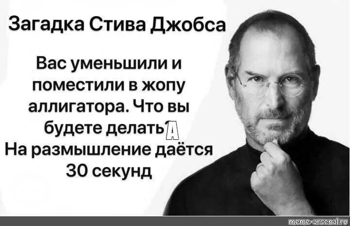 Почему запретили стив. Загадка Стива Джобса. Загадка от Стива Джобса Мем. Цитаты Стива Джобса. Цитаты Стива Джобса Мем.