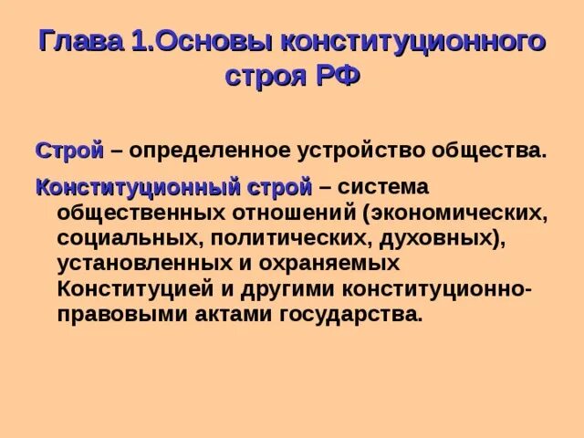 Тест конституционные основы 9 класс. Конституционный Строй это в обществознании. Конституционный Строй Обществознание 9 класс. Что такое Конституционный Строй кратко Обществознание 9. Конституционный Строй это кратко.