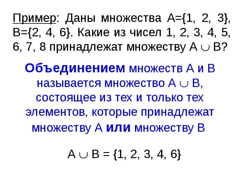 А принадлежит б пример. Даны множества. Математические предложения примеры. Объединение множеств примеры с числами. Множество а принадлежит множеству б.