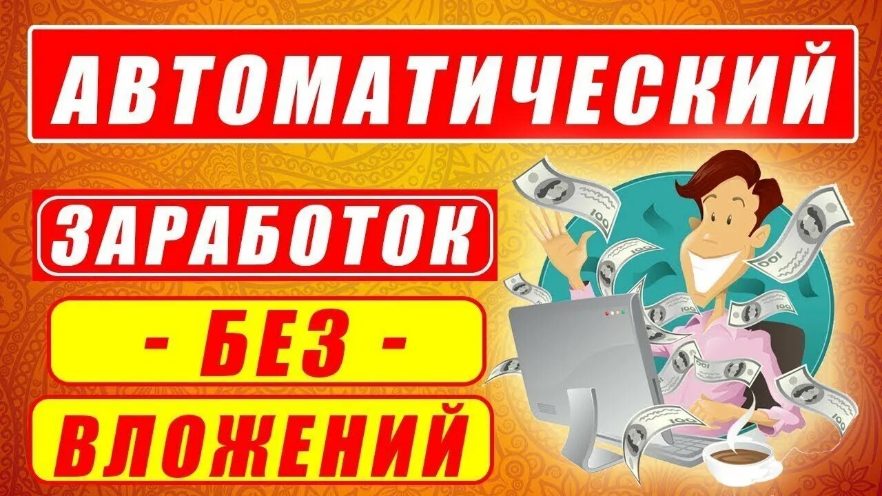 Автоматы 100 рублей без вложений. Заработок без вложений. Автоматический заработок в интернете. Автозаработок в интернете. Заработок денег в интернете на автомате.