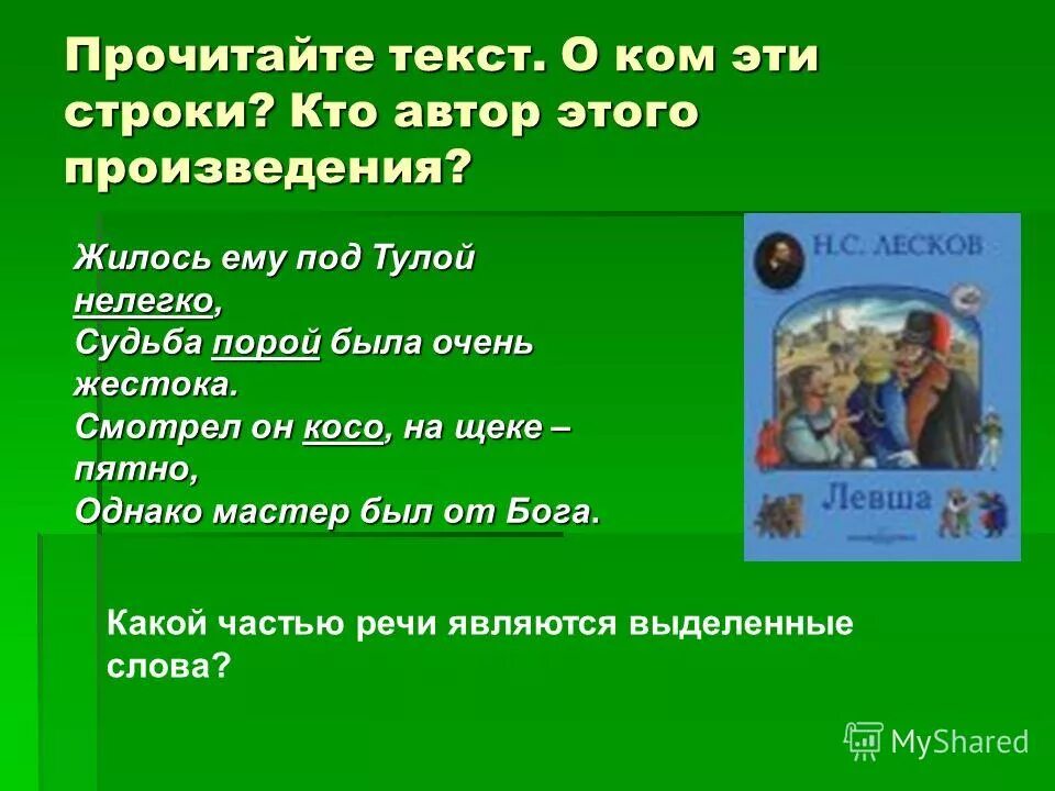какой частью речи является выделенное слово в предложении 22. как можно заменить слово стихотворение. средства художественной выразительности в литературе 6 класс. какими частями речи являются выделенные слова. чем являются выделенные слова в произведении.