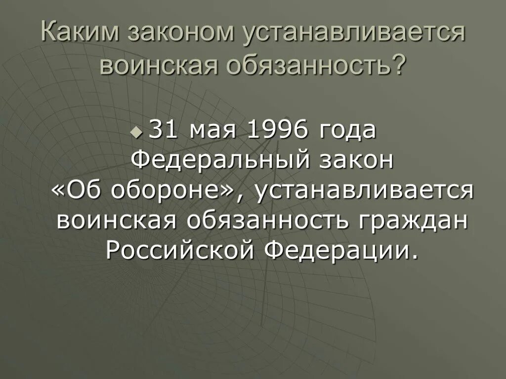 Фз 10 о воинской обязанности. Воинская обязанность. Каким Федеральным законом устанавливается воинская обязанность. Воинская обязанность граждан РФ установлена законом для мужчин. Какими федеральными законами установлены воинские обязанности.