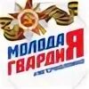 Молодая гвардия ер логотип. Молодая гвардия спб. Молодая гвардия. Молодая гвардия спб. Спортивно патриотический центр гвардия.