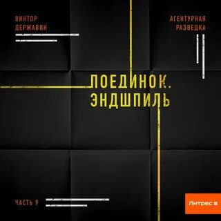 Державин агентурная разведка