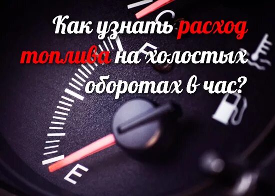 Расход бензина на холостых в час. Расход бензина на холостом ходу. Расход бензина на холостом ходу в час 1.6. Расход топлива на холостом ходу в час. Расход бензина на холостом ходу в час.