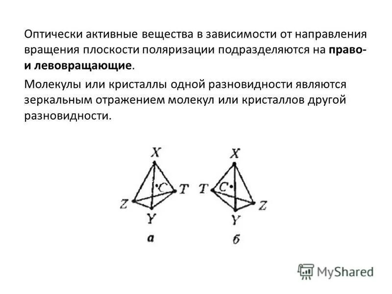 Оптически активные соединения. Оптически активные Кристаллы. Вращение плоскости поляризации оптически активными веществами. Оптической активностью обладают соединения. Оптически активными называются вещества.