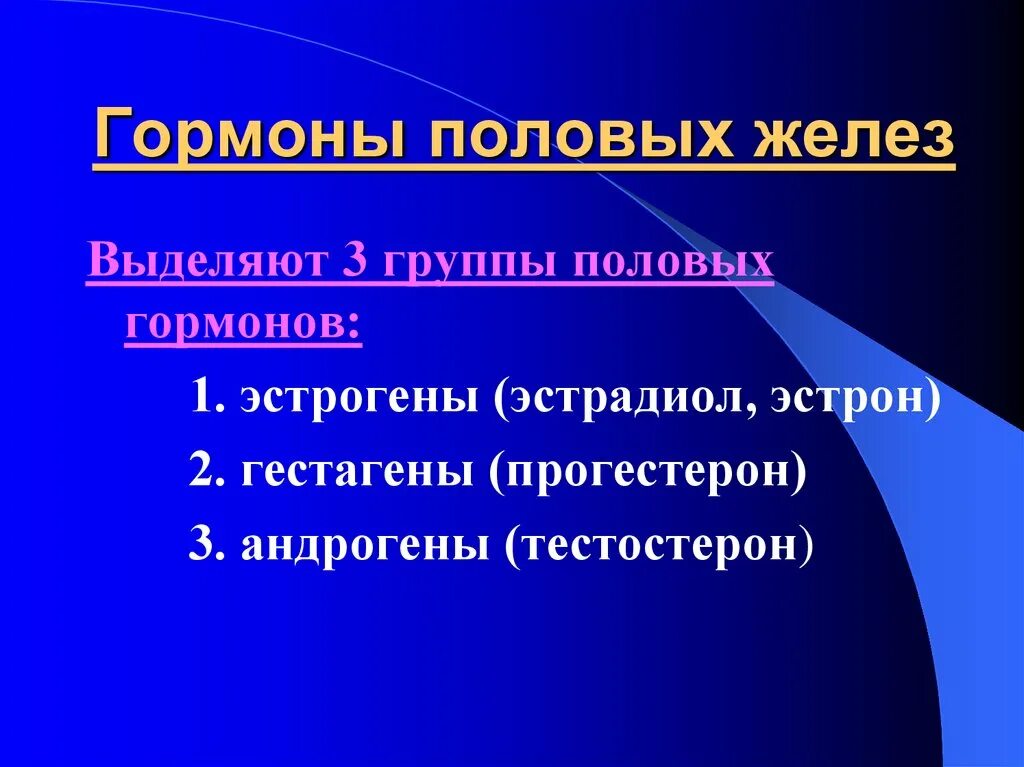 Гормоны половых желез. Половая железа гормоны. Гормоны половых желез и их функции. Половые железы секретируемые гормоны. Половые железы называют