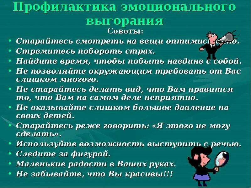 Рекомендации по эмоциональному выгоранию. Профилактика эмоционального выгорания. Способы профилактики эмоционального выгорания. Профилактика стрессов и эмоционального выгорания. Профилактика синдрома эмоционального выгорания.