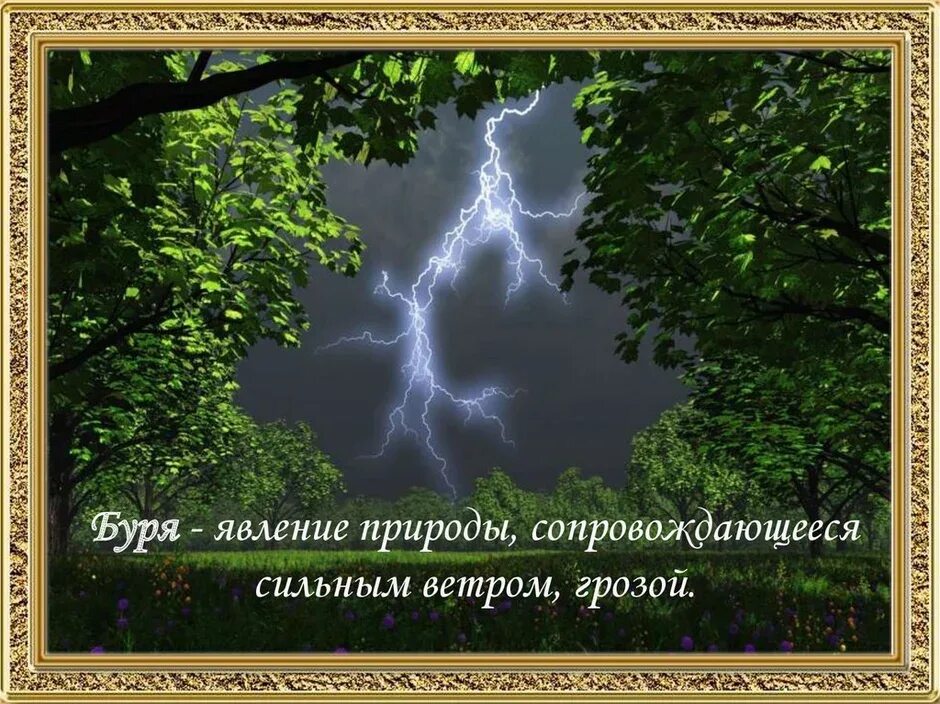 Вопросы к стихотворению буря плещеева 2. Плещеев в бурю. Плещеева в бурю. В бурю стихотворение. Плещеев буря.