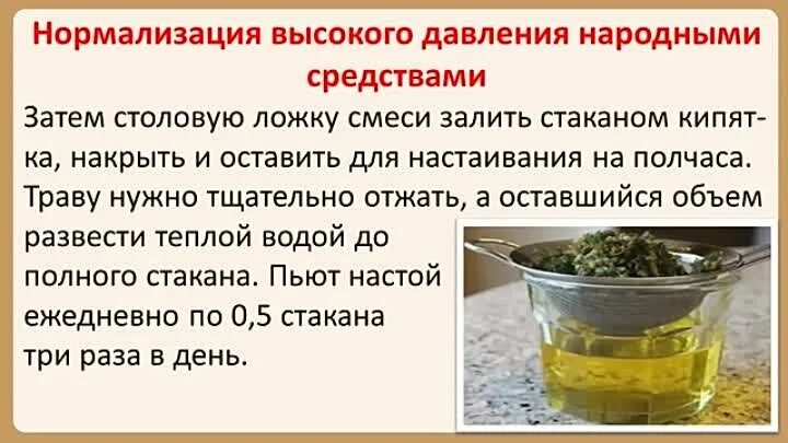 Что делать если сильное давление. Народные средства от давления. Народные рецепты от давления повышенного. Народные методы понижения давления. Народные рецепты для понижения давления.