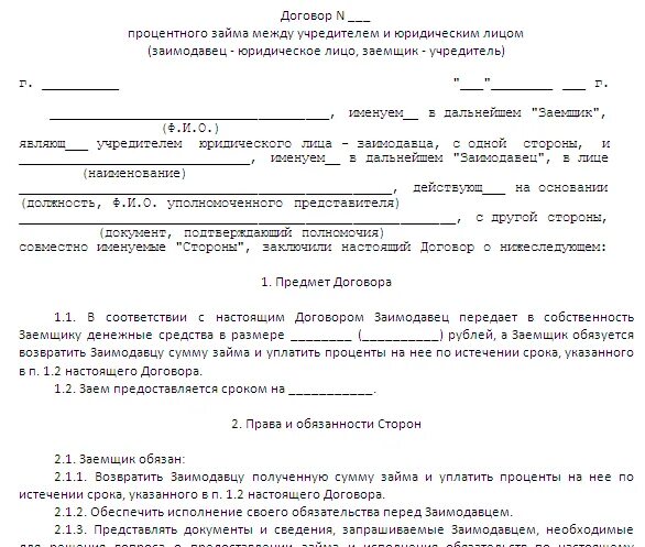 Договор займа организации от учредителя. Договор возврата долга между физическими лицами образец. Образец договора о выплате денежных средств. Договор беспроцентного займа от учредителя 2020. Учредитель возвращает