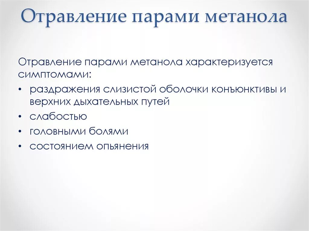 Признаки метанола. Симптомы при отравлении метанолом. Метанол симптомы. Отравление парами метанола симптомы. Отравление парами метанола симптомы первая помощь.