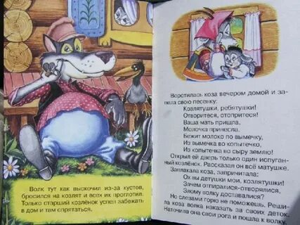 Волк съест козлят