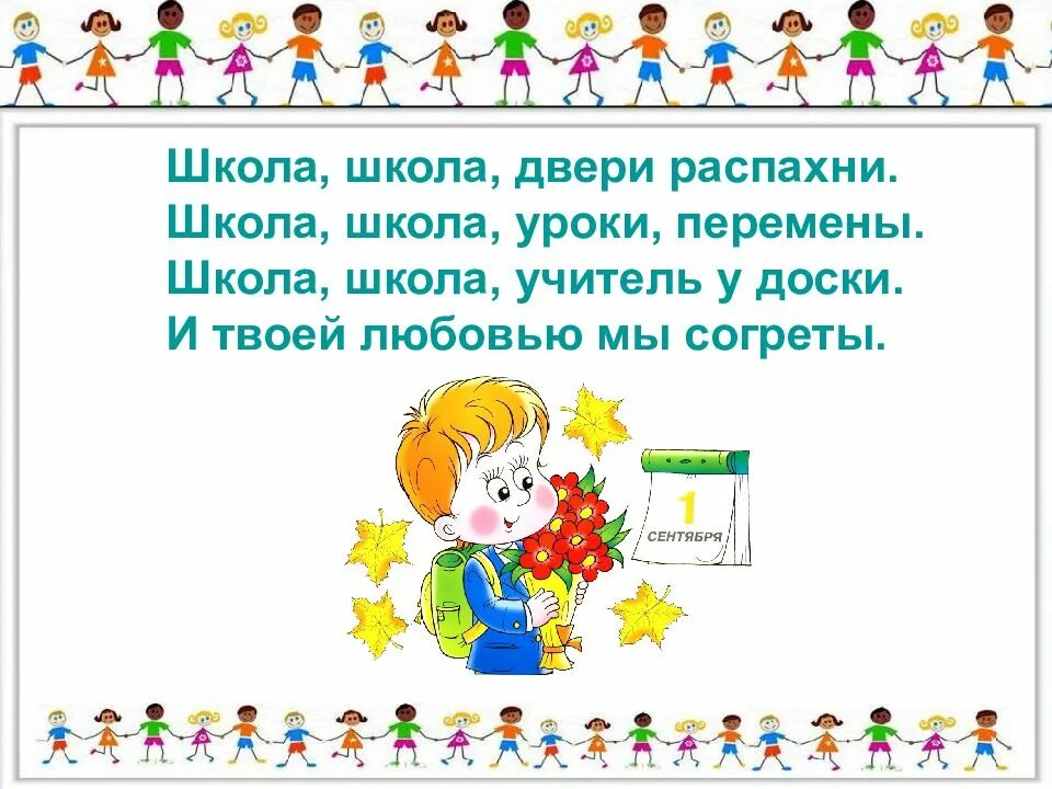 Песня приходим мы в школу. Школа школа двери распахни. Школа двери распахни. Школа школа двери распахни текст. Школа школа уроки перемены.