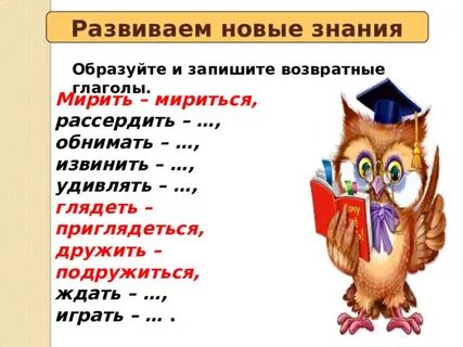 Предложения с возвратными глаголами 4 класс