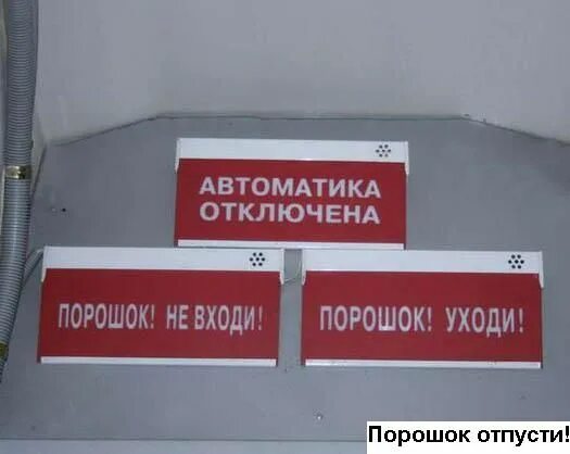 Порошок уходи. Порошок не входи порошок уходи. Порошок уходи табличка. Автоматика отключена. Световое табло автоматика отключена