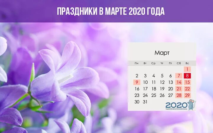 Новое в марте 2020. Календарь март. Март 2020. Март 2020 года календарь.