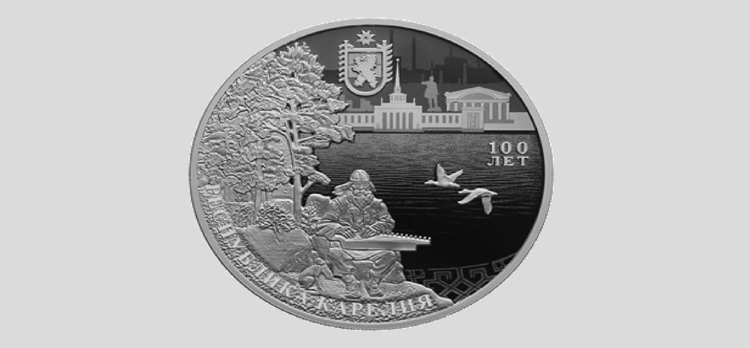Монета Карелия серебро. Серебряная рублевая монета Karelia. Серебряные монеты к 100. Серебряные монеты Центробанк.