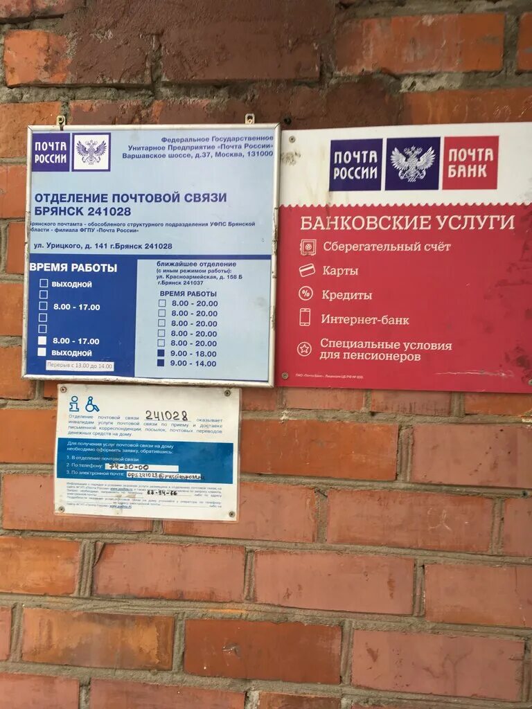 Почта банк россии работа. Ул Урицкого 141 Брянск. Почта банк. Почта банк Брянск. Банк Брянск.