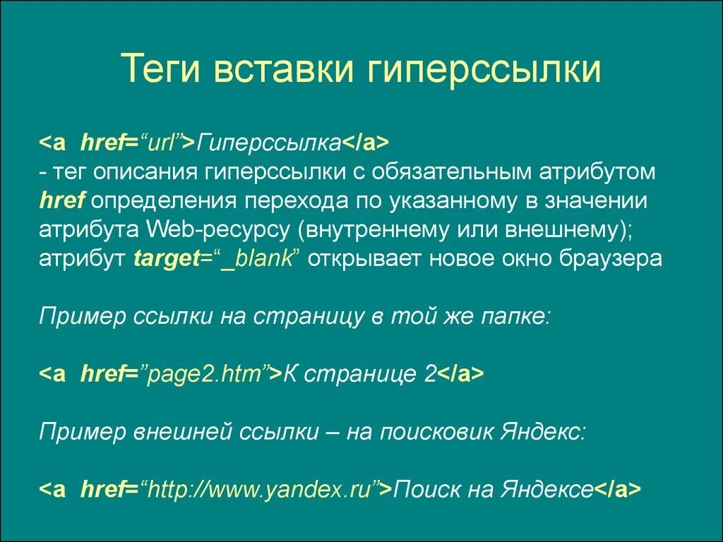 Тэг пример. Тег гиперссылки. Теги гиперссылок. Тег для вставки гиперссылки. Какой тег добавляет гиперссылки?.