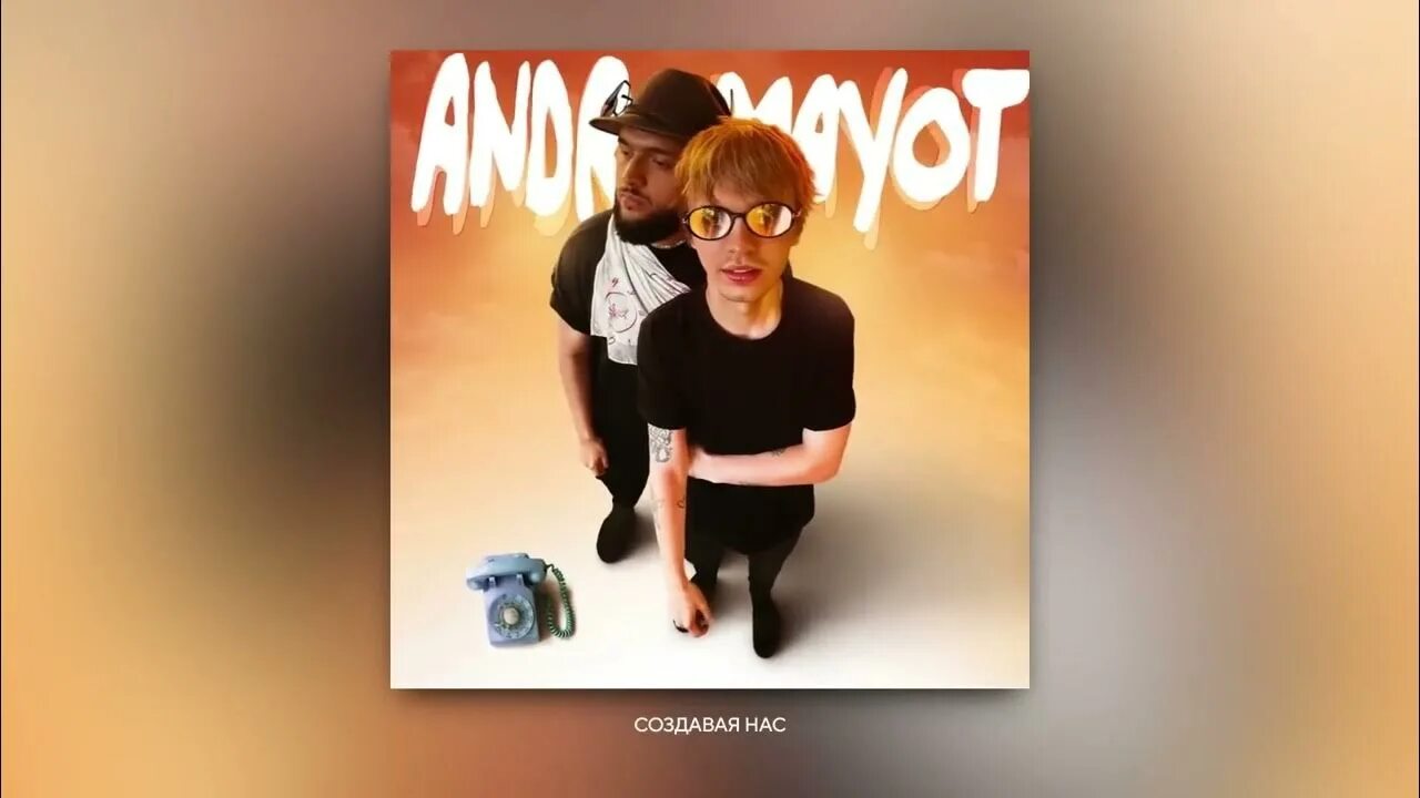 Andro feat. Mayot. Телефон Andro feat. Mayot. Песня отключу телефон мы будем