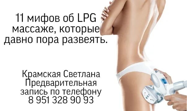 Lpg массаж минусы. LPG. LPG массаж реклама. LPG массаж акция. LPG массаж схема проведения.