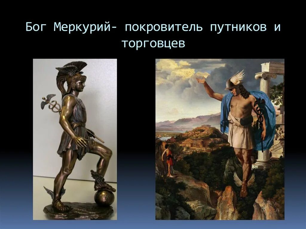 Бог торговли меркурий цитата. Меркурий какой бог. Меркурий бог чего в греческой мифологии. Гермес в греческой мифологии. Планета у которой нет атмосферы.