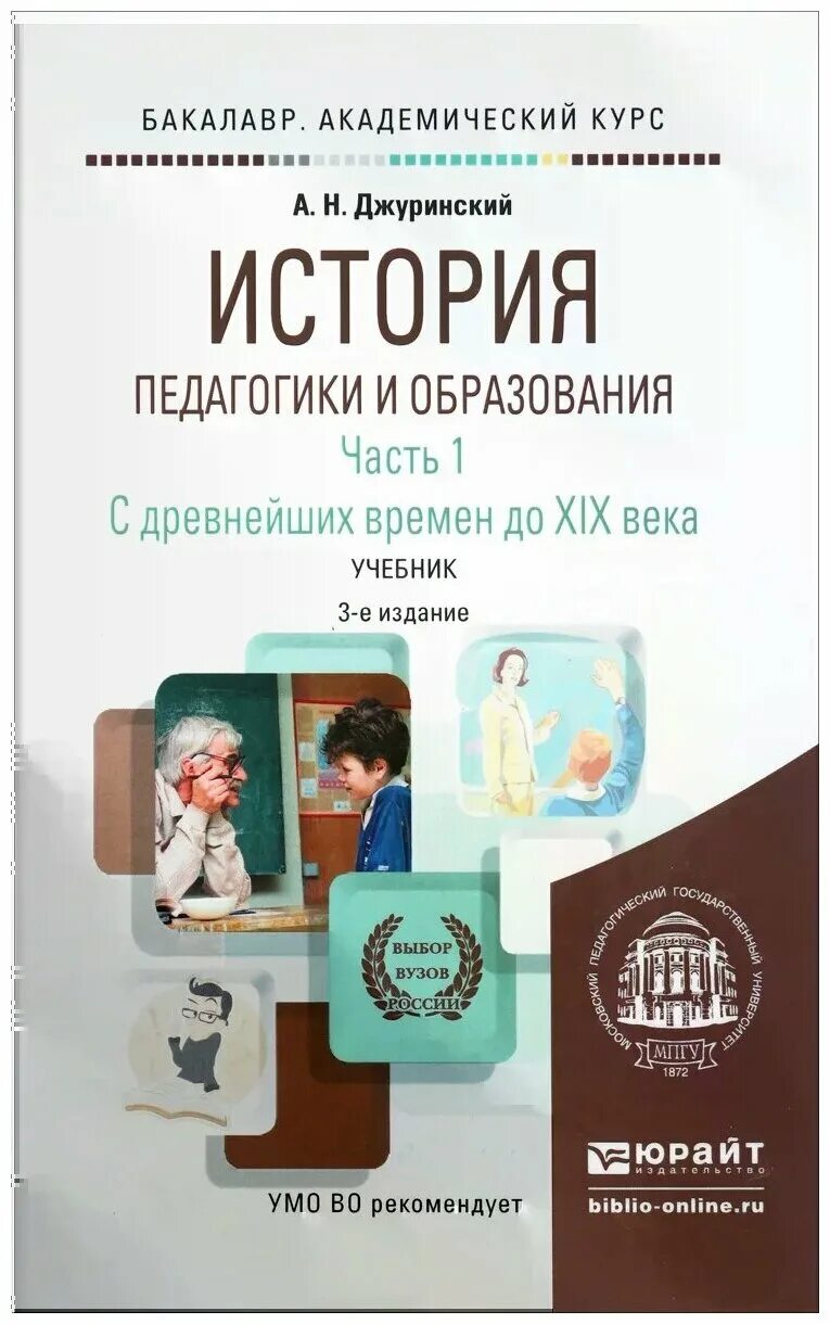 латышина д и история педагогики. учебное пособие история педагогика. джуринский а. история педагогики и образования учебник. издательство юрайт алина лосева.