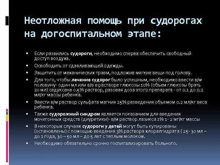 Судорожные синдромы оказание первой помощи. Неотложная помощь при судорожном синдроме. Последовательность оказания неотложной помощи при судорогах. Фебрильные судороги алгоритм неотложной помощи. Мероприятия при судорожном синдроме