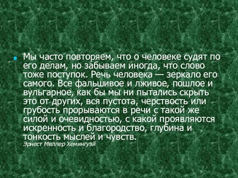 Мы часто повторяем что о человеке судят по его делам. Человека судят по делам. Мы часто повторяем что о человеке. О человеке судят по его делам.