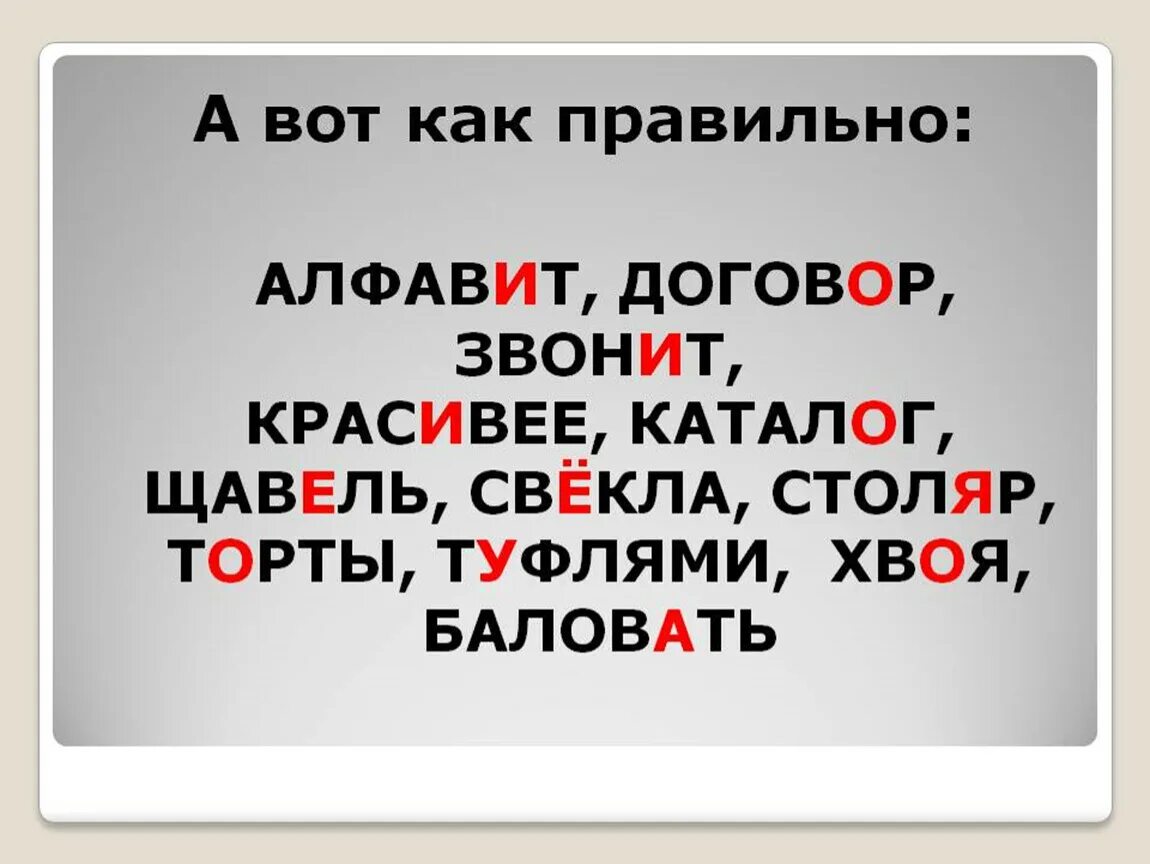 Поставить ударение алфавитный партер торты положить. Удобрение в слове красивее. Как правильно говорить красивее или красивее. Ударениеив слове икрасивее. Как правильно красивее или красивее ударение.