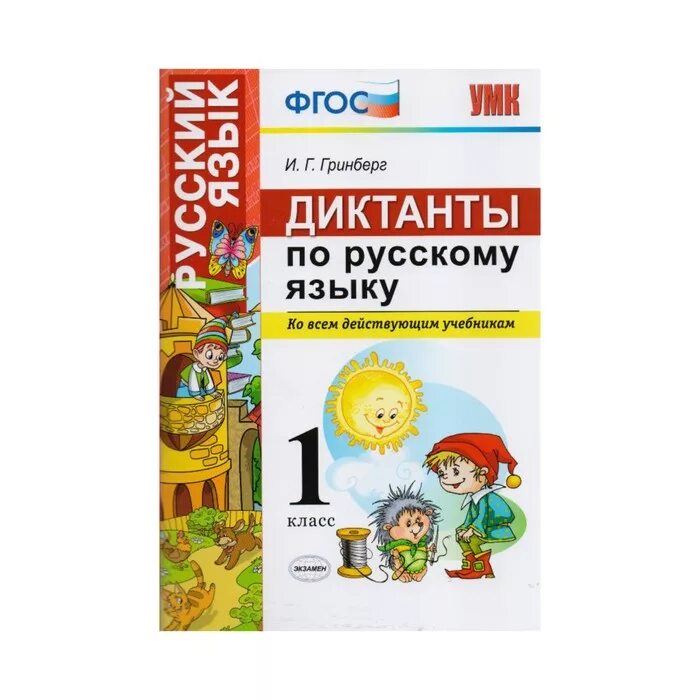 Гринберг диктанты по русскому языку. Гринберг и.г. 1 класс. Русский язык. Диктанты. 1 Класс диктанты по русскому языку Гринберг. Диктанты по русскому 1 класс Гринберг. Диктанты 4 класс перспектива имя прилагательное