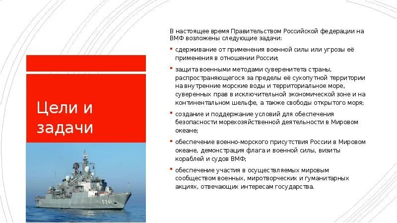 Цели ВМФ России. Задачи ВМФ РФ. Задачи военно морского флота. Военно морской флот цели и задачи. Морской флот задачи