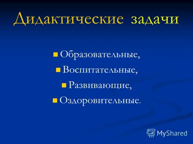 Задачи дидактические развивающие воспитательные