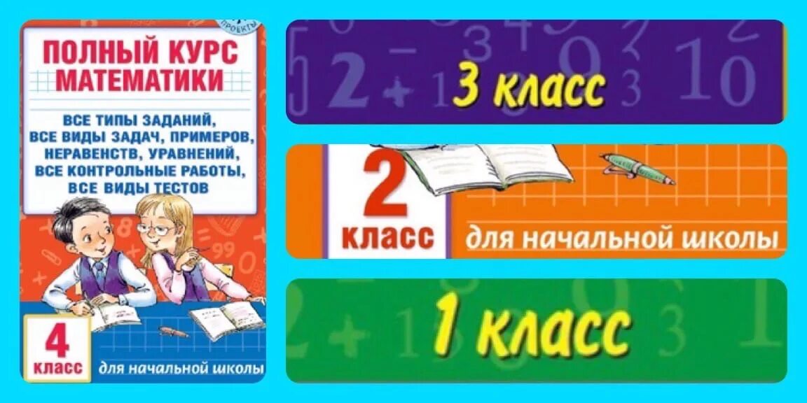 Будь в курсе математика. Полный курс математики 2 класс. Математика 3 класс полный курс с.288. Краткий курс математик 3 класс. Курс математики и краткий курс математики Мем.