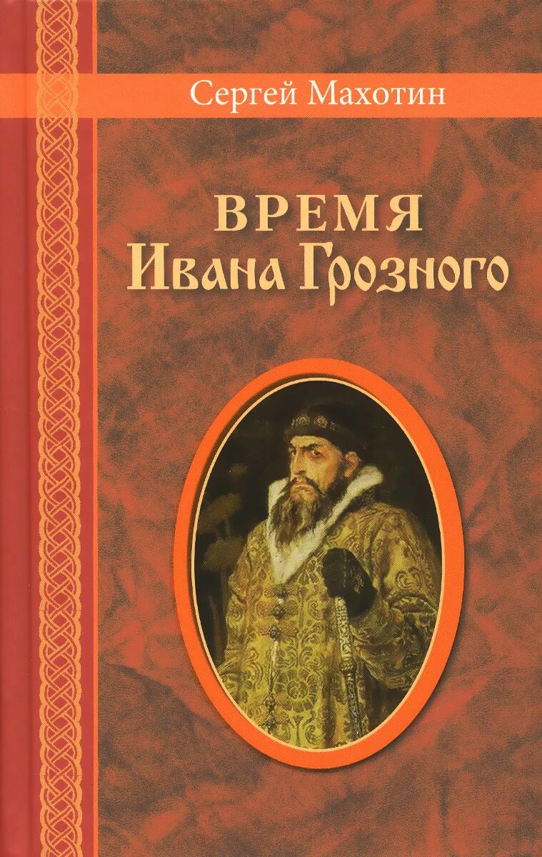 Иванов время. Книги времен Ивана Грозного. Махотин время Ивана Грозного. Время Ивана Грозного. Грозное время книга.