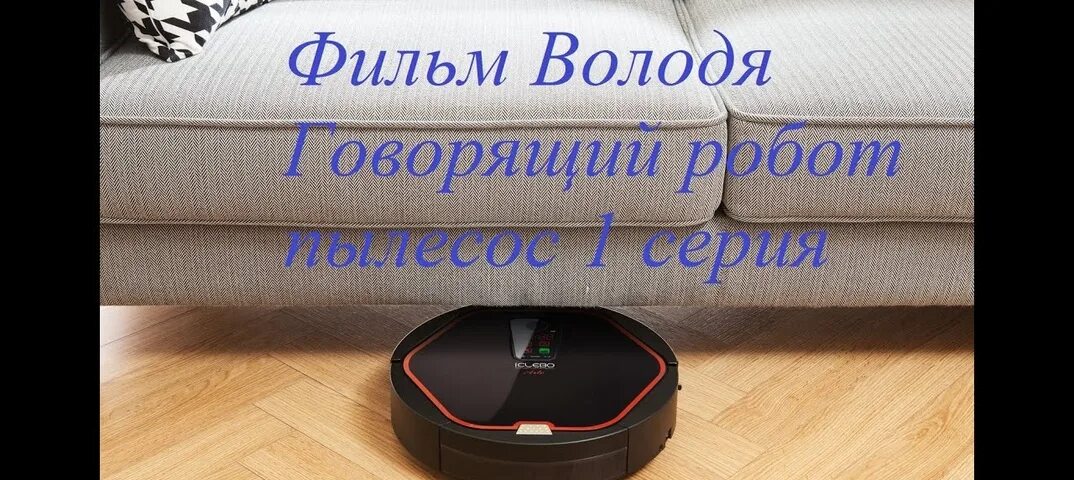 Включи короче говоря я робот пылесос. Iclebo arte. моющий робот-пылесос iclebo. робот володя. робот-пылесос володя и кот.